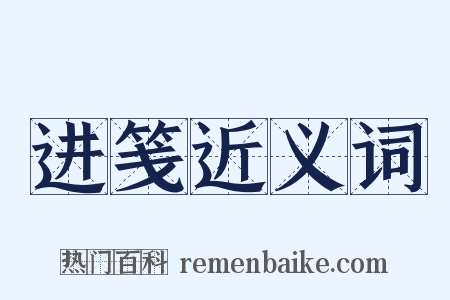 进笺近义词是什么意思的图片